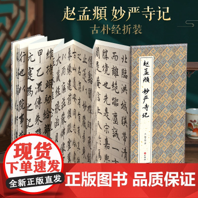 [经折装]赵孟頫 妙严寺记楷书毛笔书法临摹折页长卷字帖 简体译文原作原大高清成人学生临摹鉴赏收藏古碑帖书法入门初学正版书
