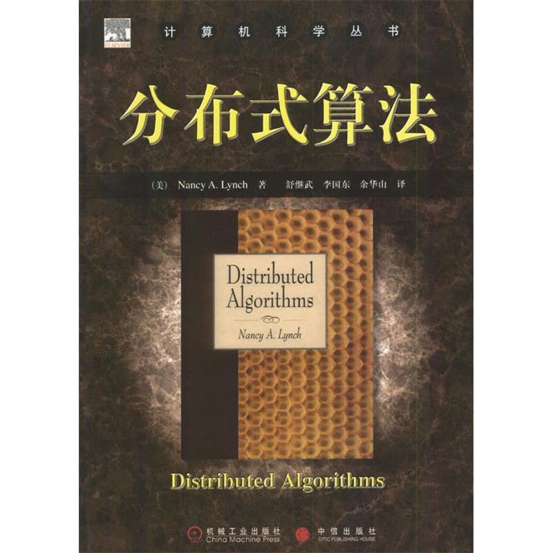 正版新书]计算机科学丛书:分布式算法(美)Nancy A.Lynch 舒继