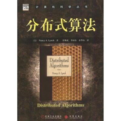 正版新书]计算机科学丛书:分布式算法(美)Nancy A.Lynch 舒继