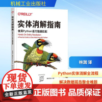 实体消解指南 使用Python进行数据匹配 (英)迈克尔·希勒(Michael Shearer) 著 林润 译 数据库专