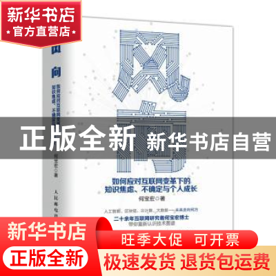 正版 风向:如何应对互联网变革下的知识焦虑、不确定与个人成长