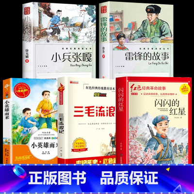 [5册]红色经典课外阅读书籍全5册 [正版]小兵张嘎 五年级六年级必读的课外书彩图徐光耀原著适合四至六年级看的红色经典小