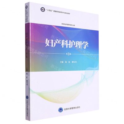 [N]妇产科护理学(供本科护理学类专业用第3版十四五普通高等教育本科规划教材)-9787565926327