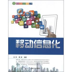 正版新书]移动信息化徐荣9787515903569