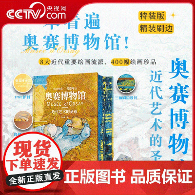 [央视网]奥赛博物馆 近代艺术的圣殿 400幅名作 8大近代画派 高品质典藏巨著再现欧洲近代绘画艺术的盛景 WJ
