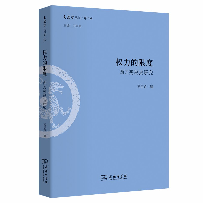 正版新书]权力的限度:西方宪制史研究(文史哲丛刊第二辑)王学典