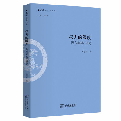 正版新书]权力的限度:西方宪制史研究(文史哲丛刊第二辑)王学典