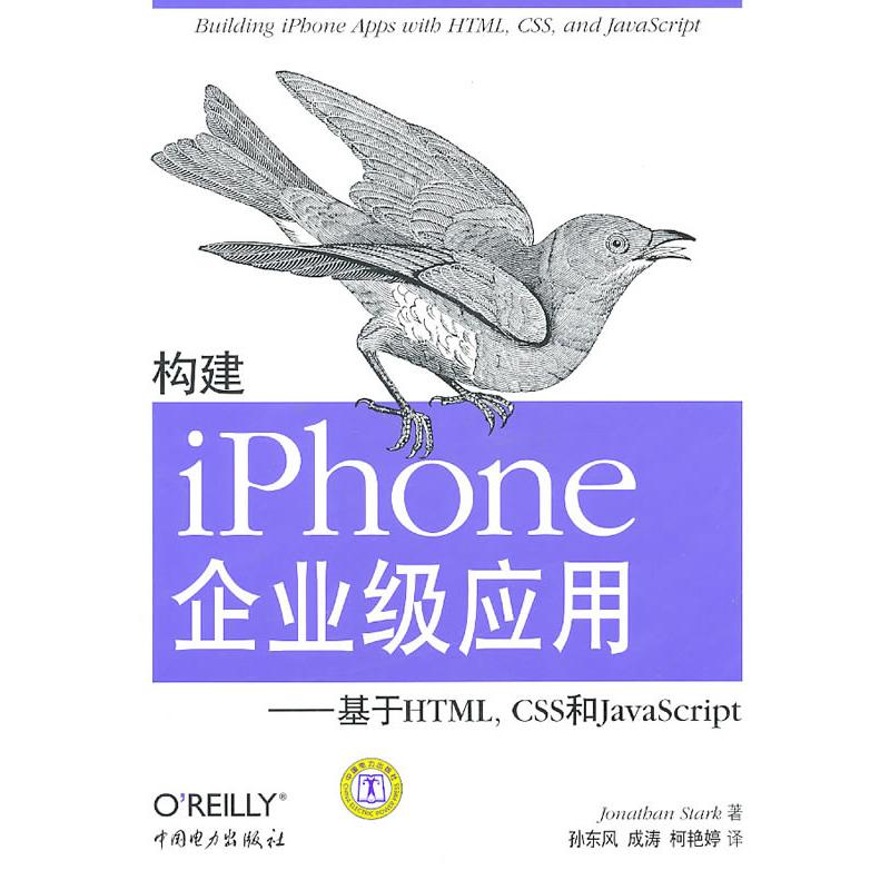 正版新书]构建iPhone企业级应用-基于HTML.CSS和JavaScript(美
