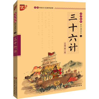 [M]三十六计-9787514828924