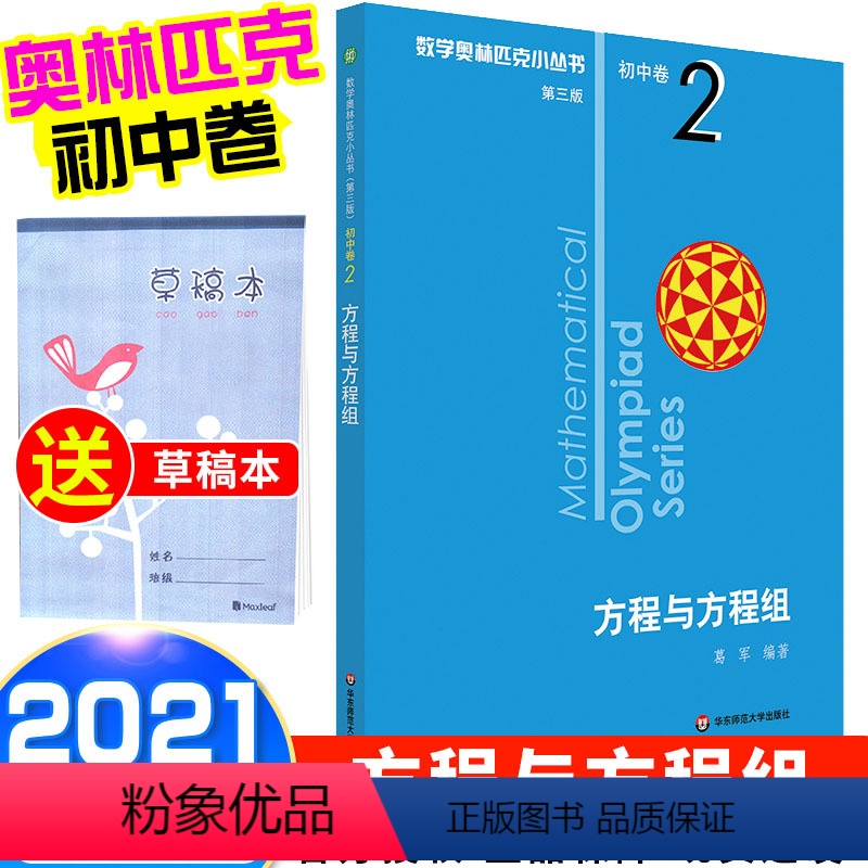 [正版]2021新版 数学奥林匹克小丛书初中卷方程与方程组二2册 小蓝本第三版七八九年级奥数教程举一反三思维训练初一数
