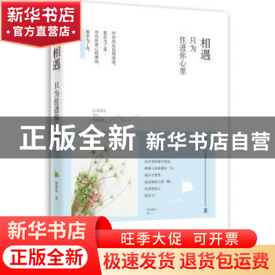 正版 相遇,只为住进你心里 梁遇春著 天津人民出版社 9787201109
