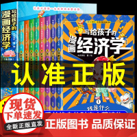 抖音同款]写给孩子的漫画经济学樊登全套8册 儿童财商启蒙绘本财富知识读物理财思维培养钱从哪里来当妈是一种修行教育书籍