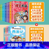 爆笑成语+趣味漫画名著[共12册] [正版]爆笑成语全套8册 漫画书小学生二三四五六年级课外阅读书籍幽默搞笑成语故事大全