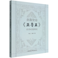 音像苗族史诗亚鲁王社会功能研究杨兰,刘洋