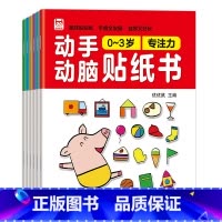 [大开本]0-3岁动手动脑贴纸书 [正版]动手动脑专注力训练贴纸书宝宝绘本0到3-6岁幼儿园小班早教书籍左右全脑开发婴幼