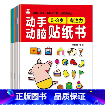 [大开本]0-3岁动手动脑贴纸书 [正版]动手动脑专注力训练贴纸书宝宝绘本0到3-6岁幼儿园小班早教书籍左右全脑开发婴幼