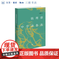 钱理群中学讲鲁迅 钱理群著 鲁迅研究课 鲁迅作品选讲 三联书店店