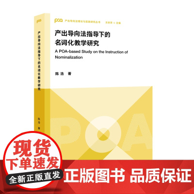 产出导向法指导下的名词化教学研究 产出导向法理论与实践研究丛书