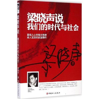 正版新书]梁晓声说:我们的时代与社会梁晓声9787500859819