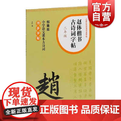 赵体楷书古诗词字帖二年级 单字米字格排版笔画初学书法字体练习小学生练字辅导上海书画出版社部编版小学语文课本古诗词同步字帖
