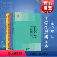 [正版]中学生思辨本5册全集 余党绪经典名著的人生智慧/当代时文的文化思辨/古典诗歌的生命情怀/现代杂文的思想批判/学