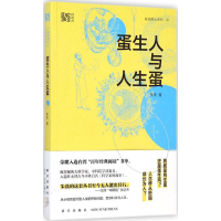 [M]蛋生人与人生蛋-9787513316798