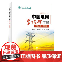 中国电网里程碑工程(1949~2022)