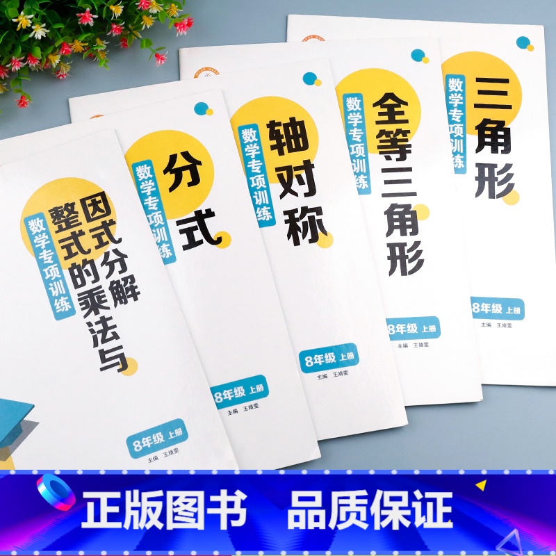 [全套5册]数学专项训练 八年级上 [正版]八年级上册数学计算题专项训练人教版 初中必刷题一课一练分式计算练习题初二口算