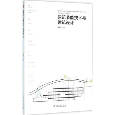 正版新书]建筑节能技术与建筑设计曲翠松9787512386907