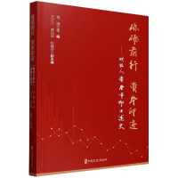正版新书]砥砺前行资本印迹--财经人资本市场口述史编者:贺强|总