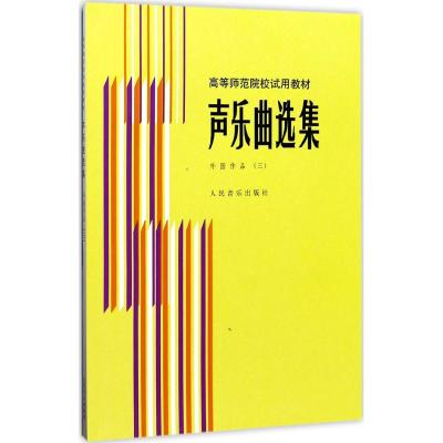 高等师范院校试用教材·声乐曲选集:外国作品3