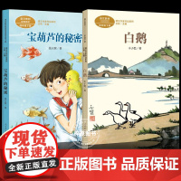 白鹅丰子恺 宝葫芦的秘密 课文作家作品系列 小学四年级下册语文拓展阅读训练书目 人民教育出版社正版小学4年级下册文学读物