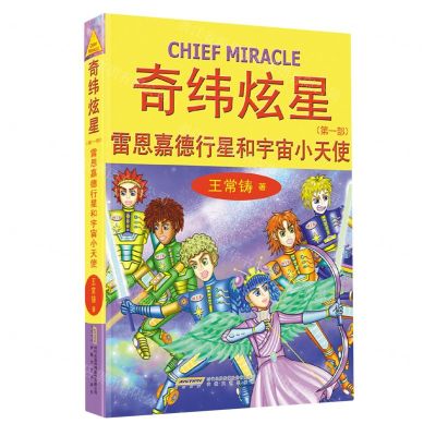 [N]奇纬炫星(第1部雷恩嘉德行星和宇宙小天使)-9787539676074