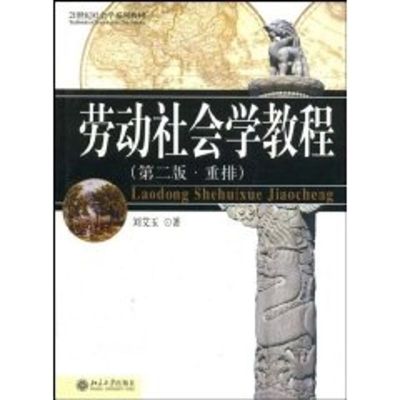 [M]21世纪社会学系列教材-劳动社会学教程(第二版.重排)-9787301041413