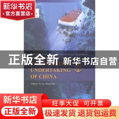 正版 中国的大洋事业:英文 张丹,贾宇编著 五洲传播出版社 97875
