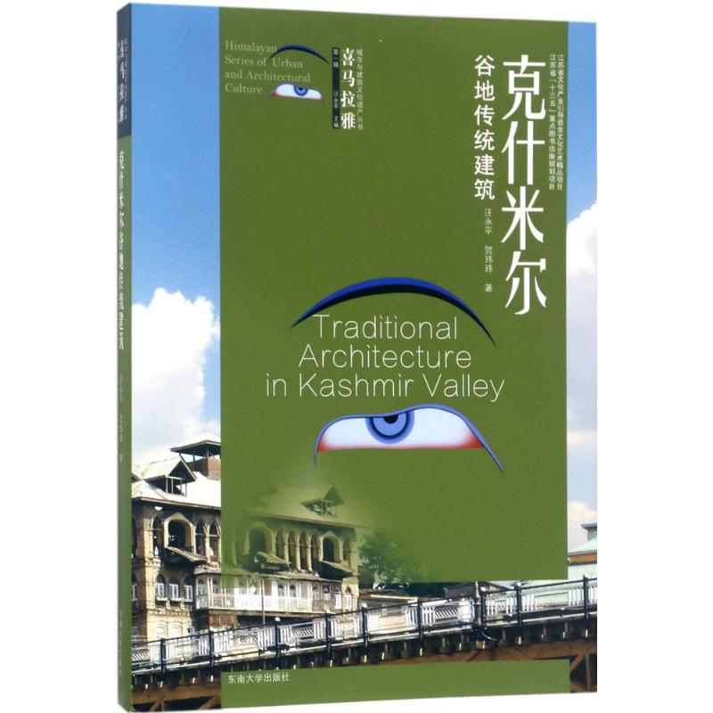 音像克什米尔谷地传统建筑汪永平,贺玮玮 著;汪永平 丛书主编