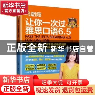 正版 让你一次过雅思口语6.5:剑9版 马朝霞编著 暨南大学出版社 9
