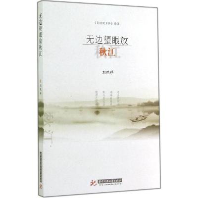 正版新书]无边望眼放秋江刘瑞祥 编9787568003834