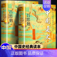 [正版]中国通史全套2册 吕思勉著 双封烫金典藏版国学宗师吕思勉国学经典上下五千年古代史青少年成年人历史类书籍