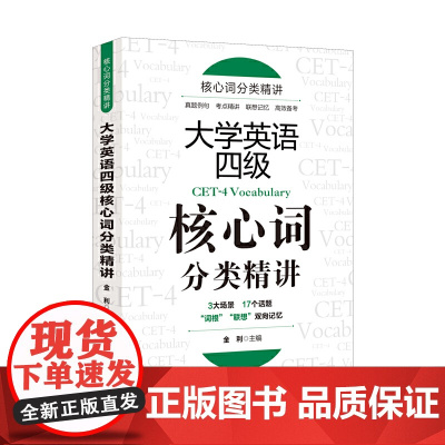 大学英语四级核心词分类精讲
