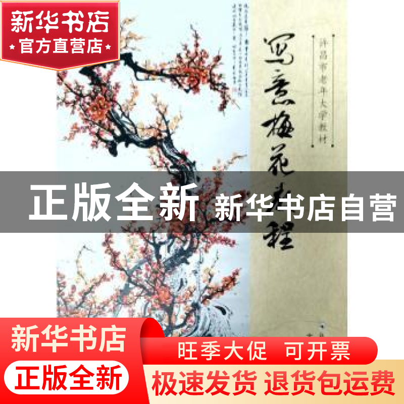 正版 写意梅花教程 李桂英 郑州大学出版社 9787564587185 书籍