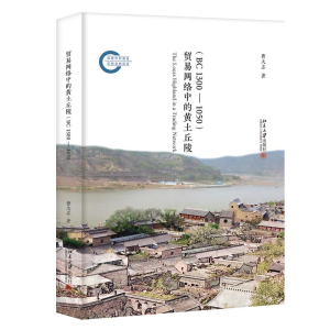 醉染图书贸易网络中的黄土丘陵(BC1300-1050)9787301326688