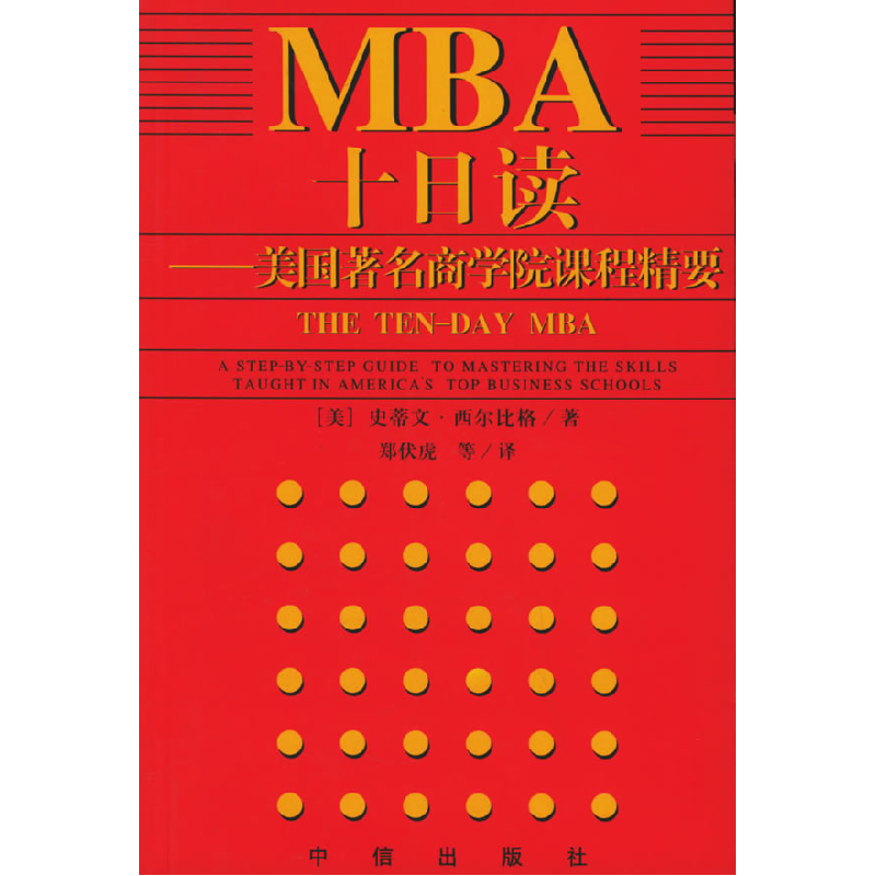 正版新书]MBA十日读--美国著名商学院课程精要(美)西尔比格 郑