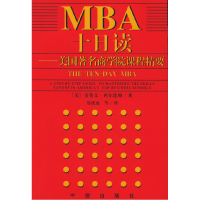 正版新书]MBA十日读--美国著名商学院课程精要(美)西尔比格 郑