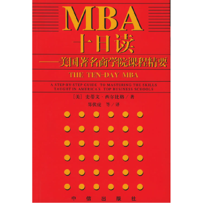 正版新书]MBA十日读--美国著名商学院课程精要(美)西尔比格 郑