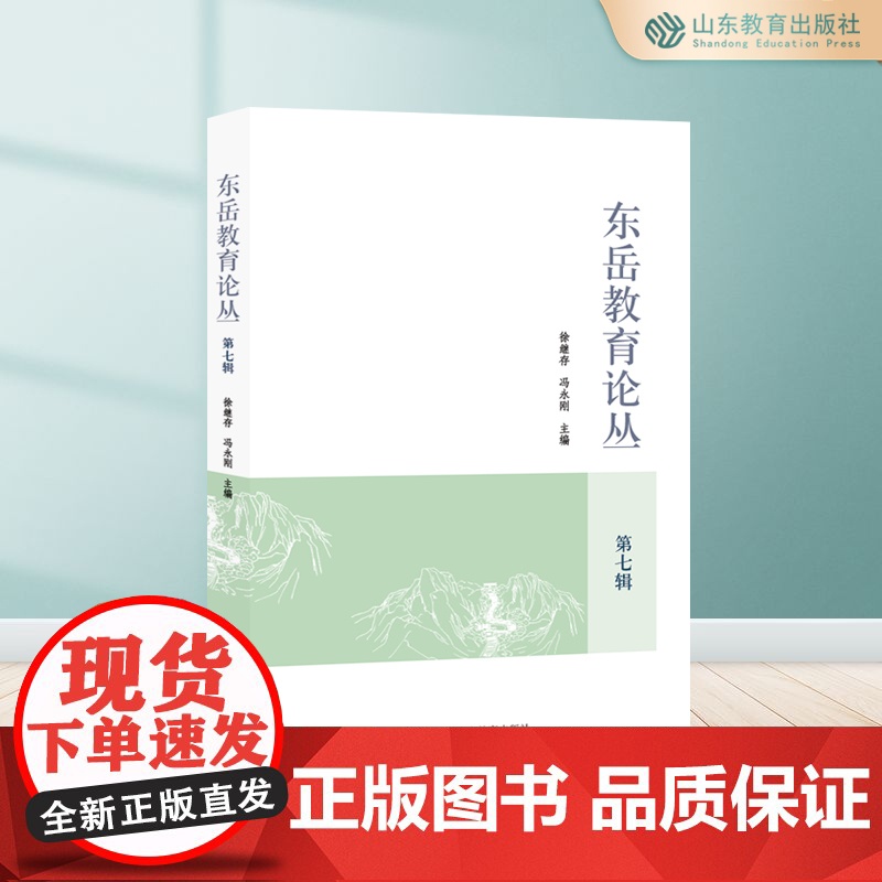 东岳教育论丛.第七辑
