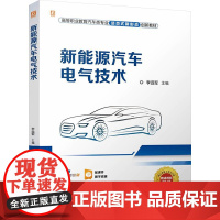 正版 新能源汽车电气技术 机械工业出版社 李远军 编 大学教材