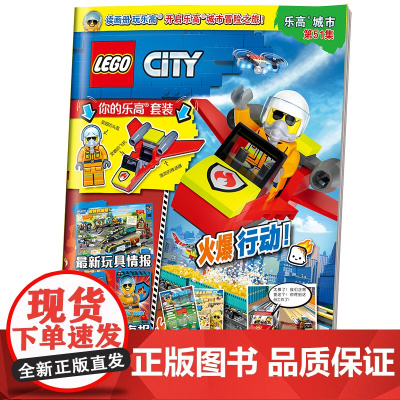 乐高城市第51集(附乐高原装玩具)