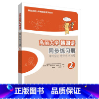[正版]外研社图书高丽大学韩国语(2)(同步练习册)(17新)