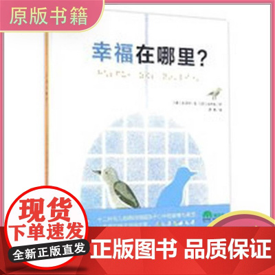幸福在哪里?(韩)金喜卿 著;(韩)池研俊 绘;薛舟 译 著作9787549579259广西师范大学出版社广西师范大学出